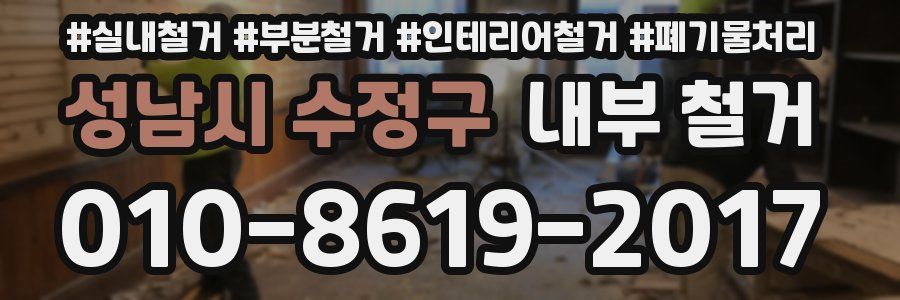 성남시 수정구 내부 철거