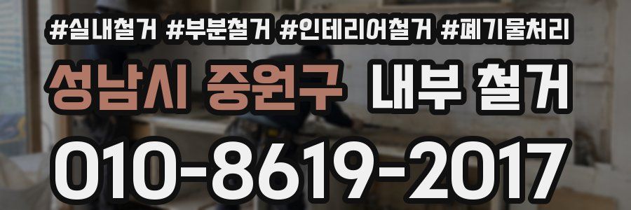 성남시 중원구 내부 철거