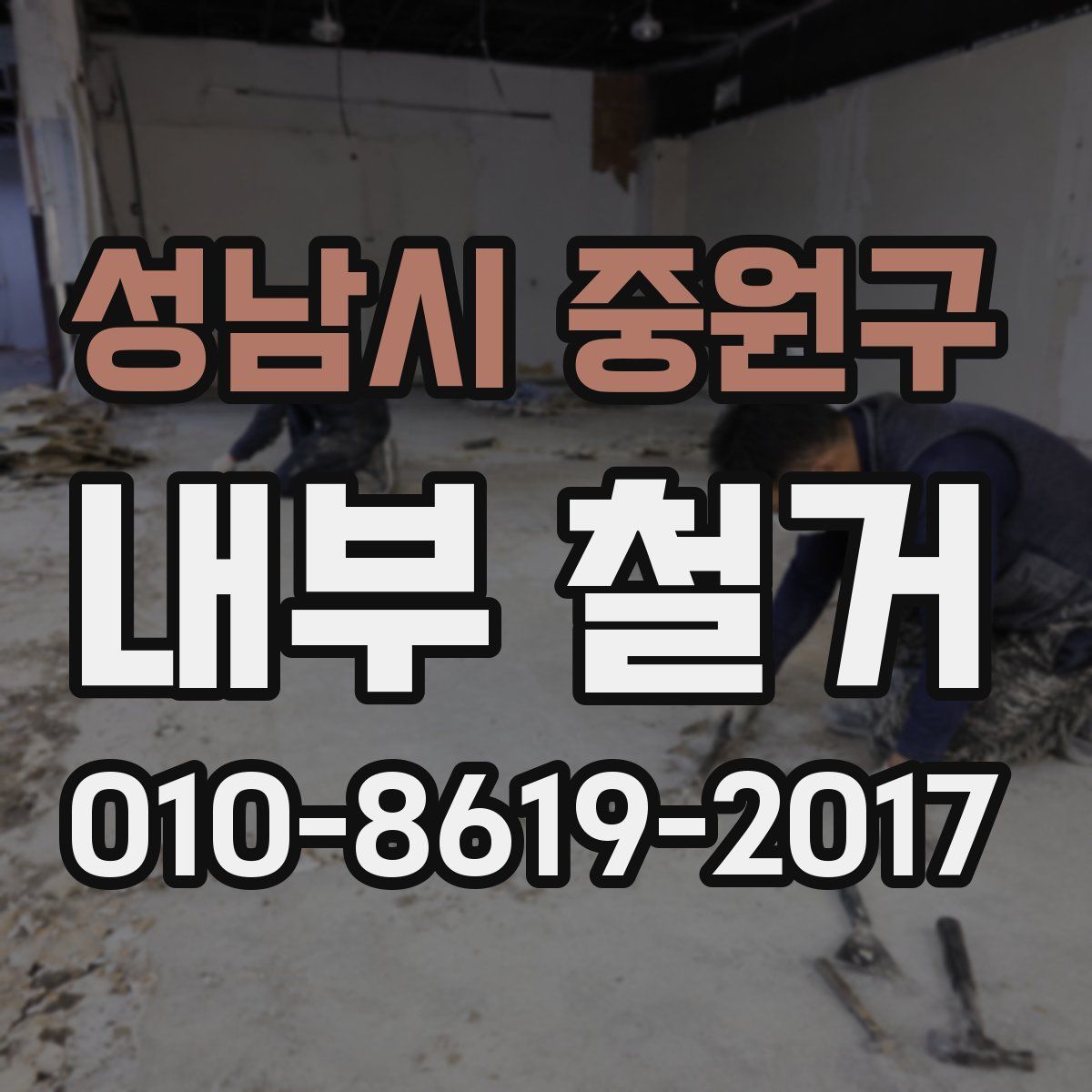 성남시 중원구 내부 철거