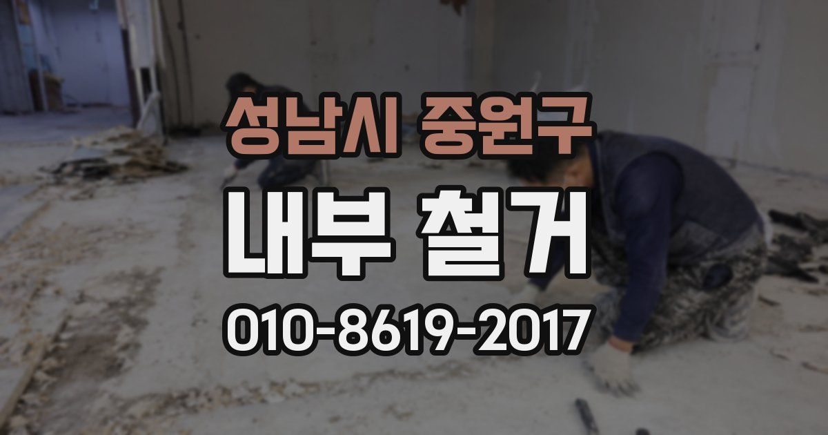 성남시 중원구 내부 철거