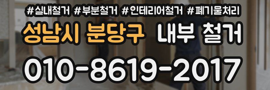 성남시 분당구 내부 철거