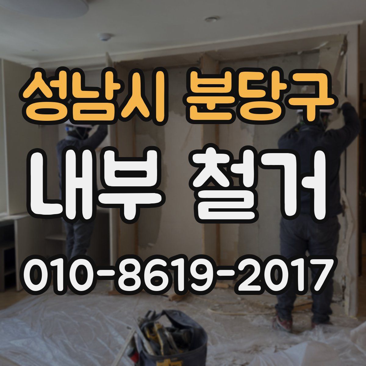 성남시 분당구 내부 철거