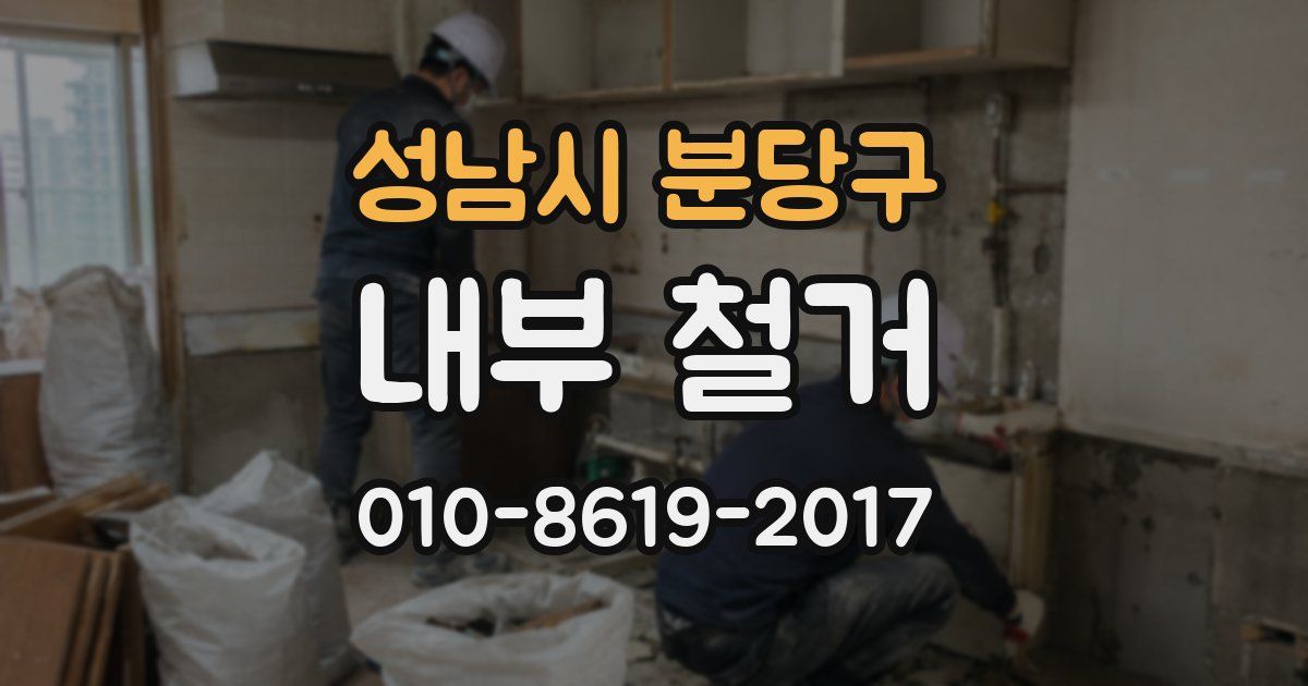 성남시 분당구 내부 철거
