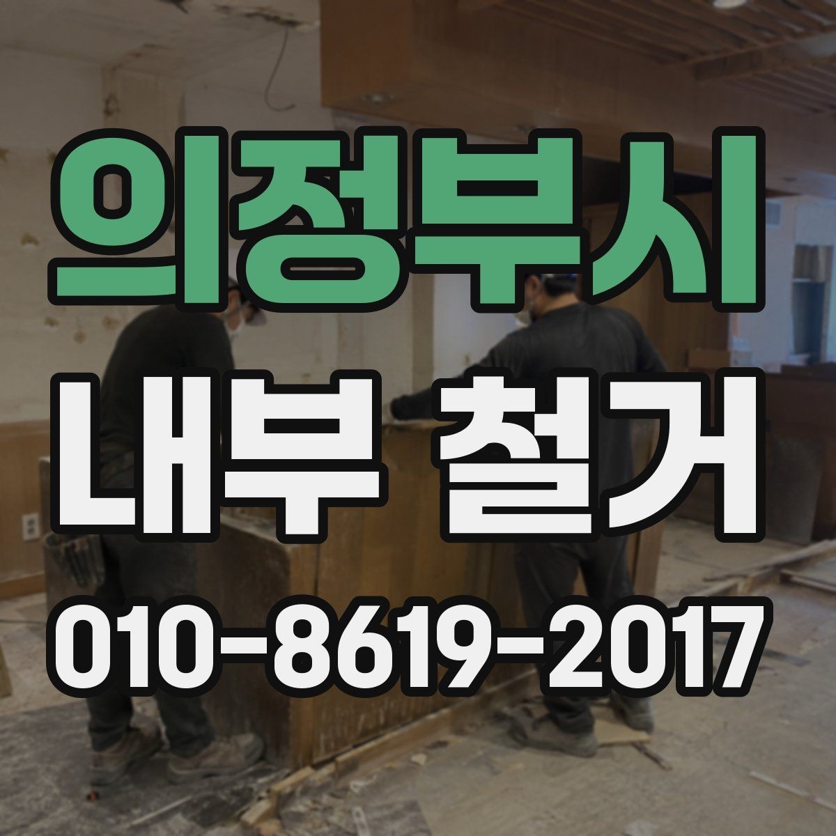 의정부시 내부 철거 작업 시 보호구와 안전 기준