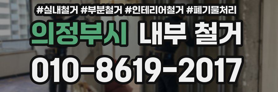 의정부시 내부 철거