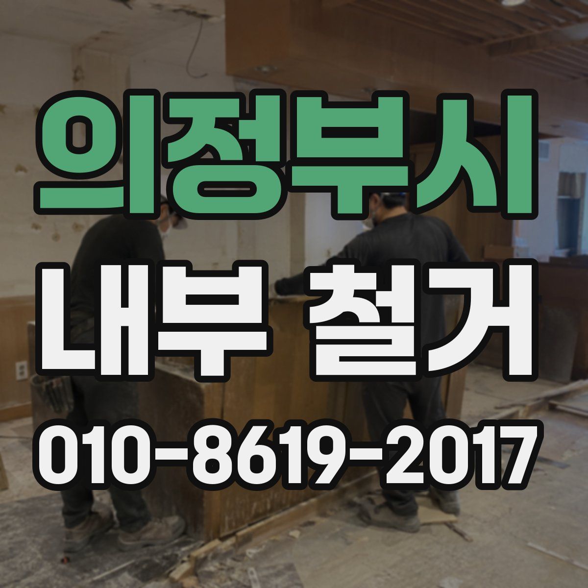 의정부시 내부 철거