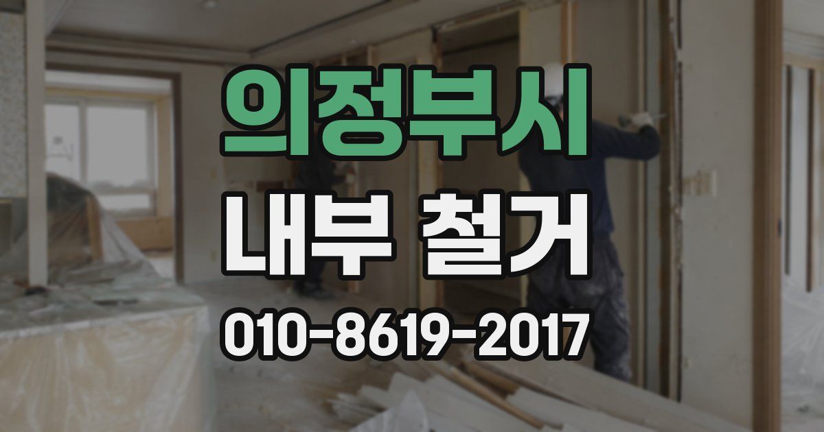 의정부시 내부 철거