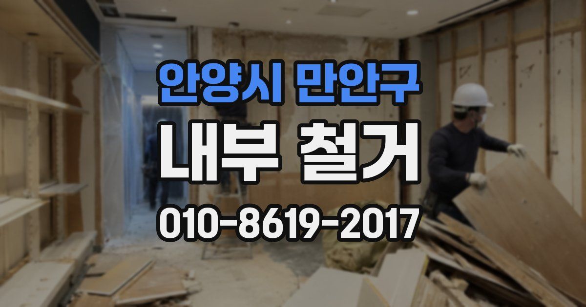 안양시 만안구 내부 철거