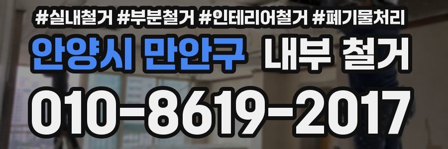 안양시 만안구 내부 철거