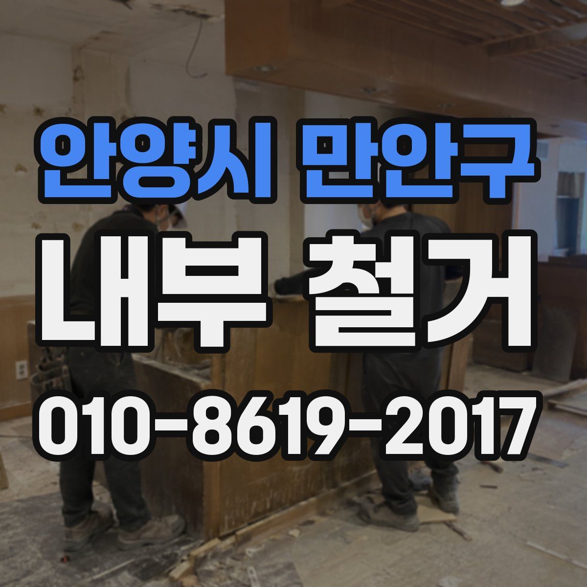 안양시 만안구 내부 철거