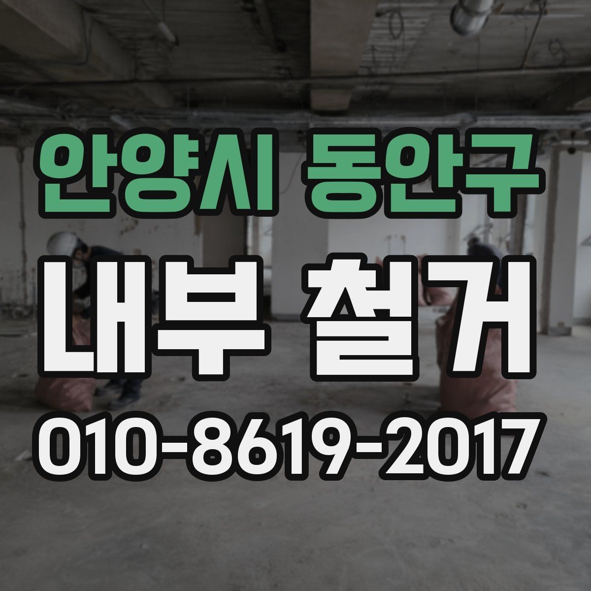 안양시 동안구 내부 철거 공사 전후 사진으로 보는 변화
