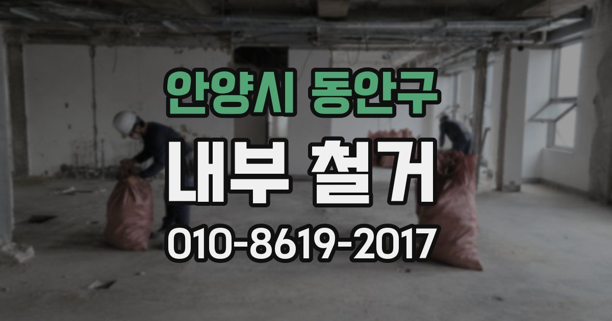안양시 동안구 내부 철거
