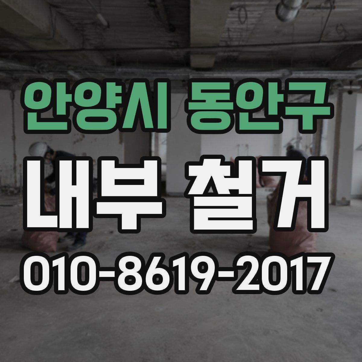 안양시 동안구 내부 철거