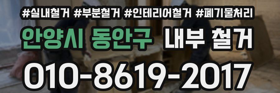 안양시 동안구 내부 철거