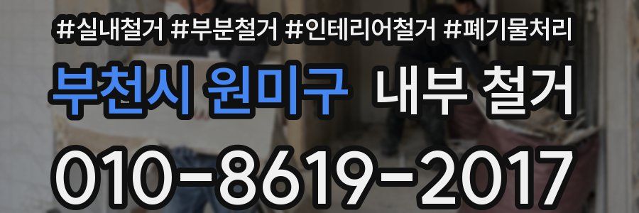 부천시 원미구 내부 철거