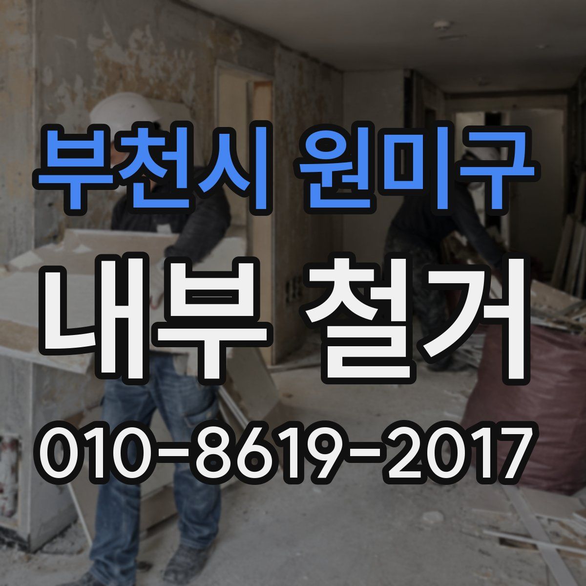 부천시 원미구 내부 철거