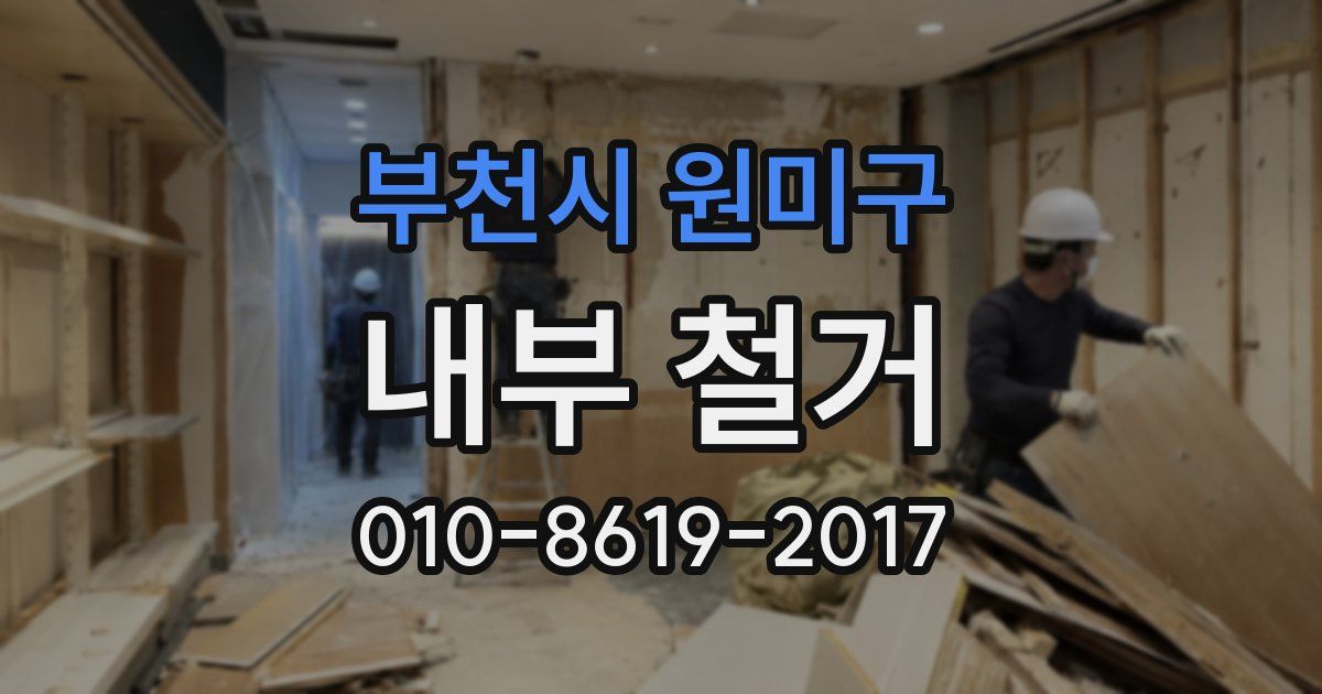 부천시 원미구 내부 철거