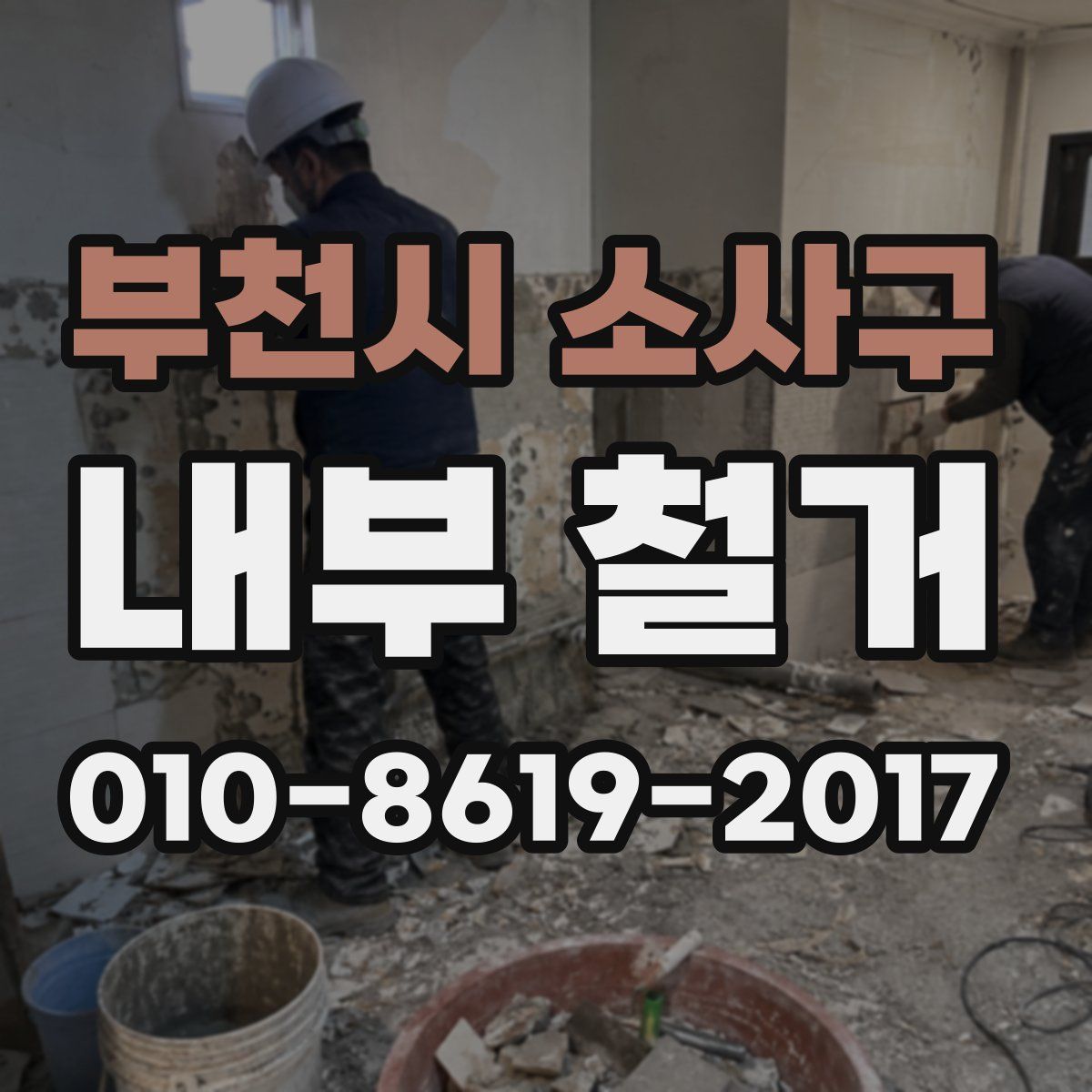 부천시 소사구 내부 철거