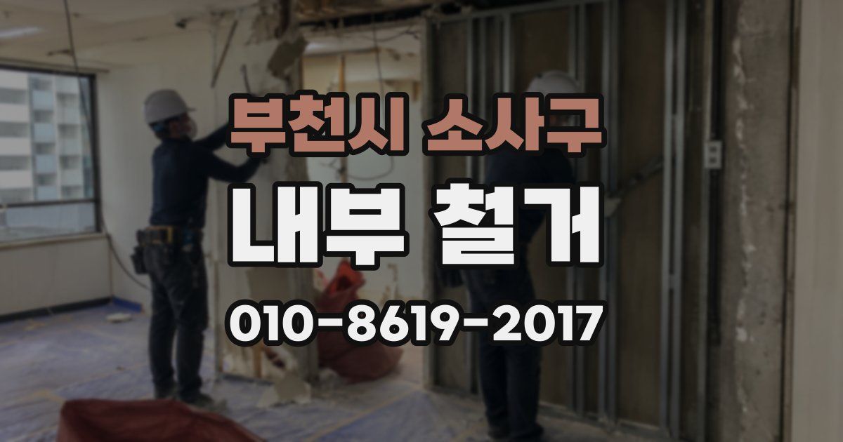 부천시 소사구 내부 철거