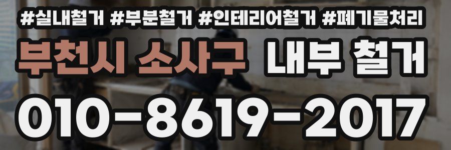 부천시 소사구 내부 철거