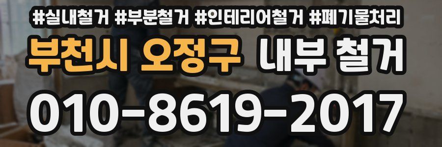 부천시 오정구 내부 철거