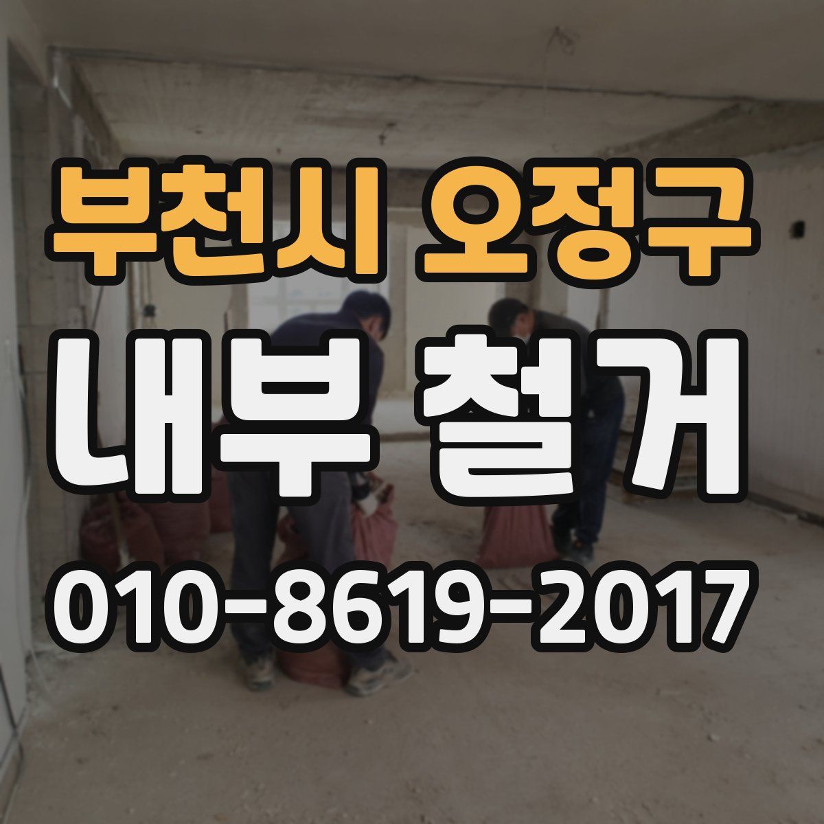 부천시 오정구 내부 철거