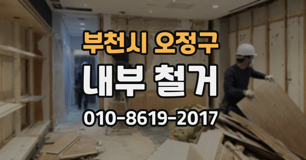 부천시 오정구 내부 철거