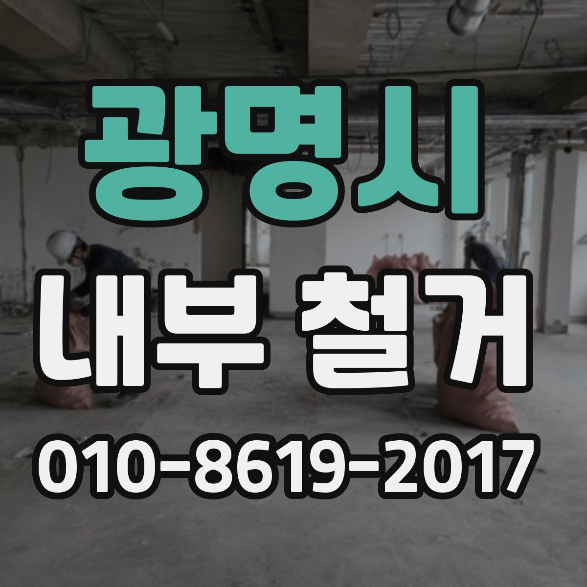 광명시 내부 철거