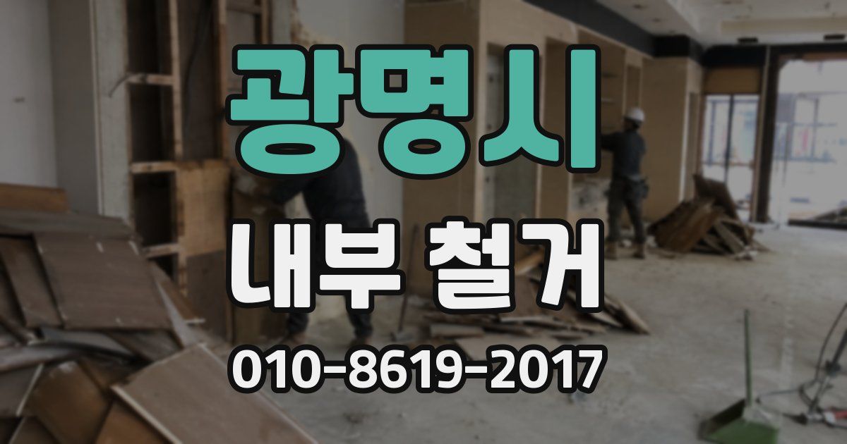 광명시 내부 철거