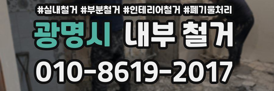광명시 내부 철거