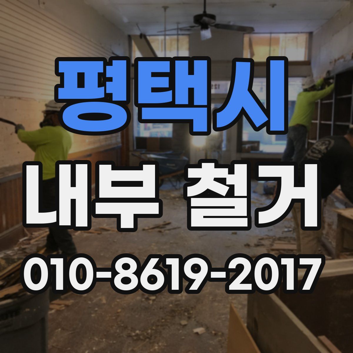 평택시 내부 철거