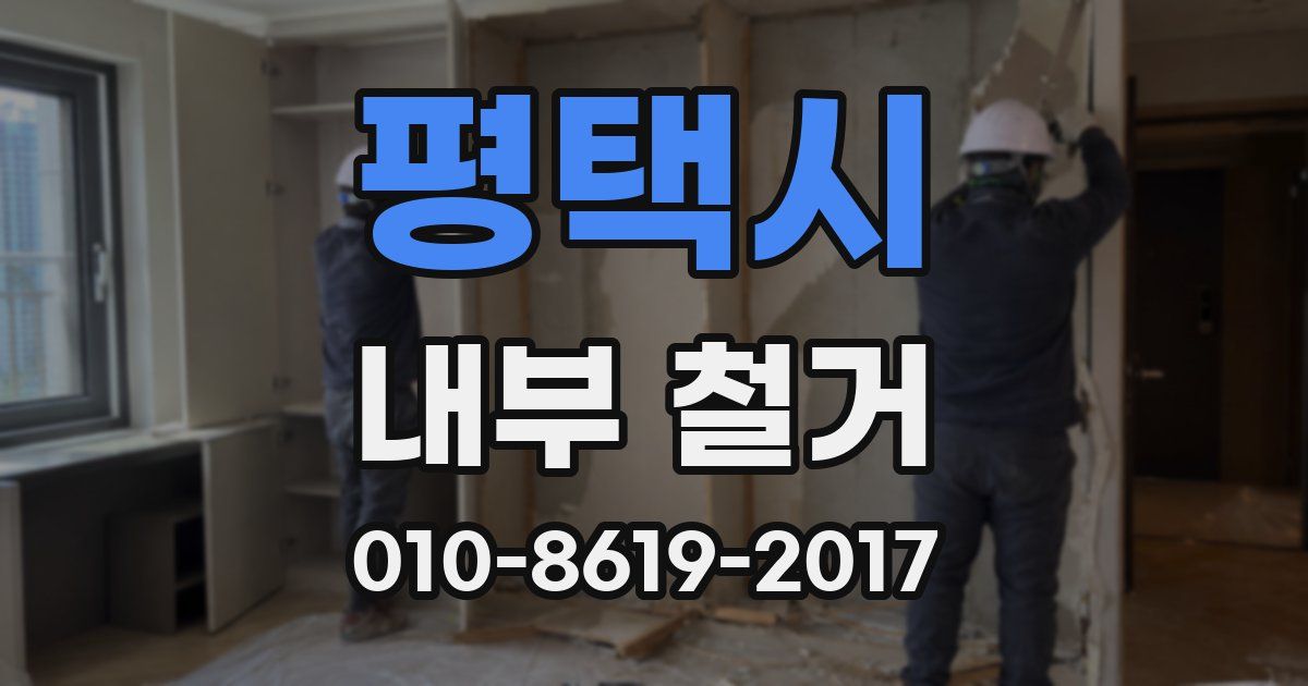평택시 내부 철거