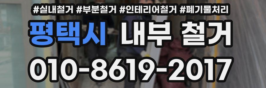 평택시 내부 철거