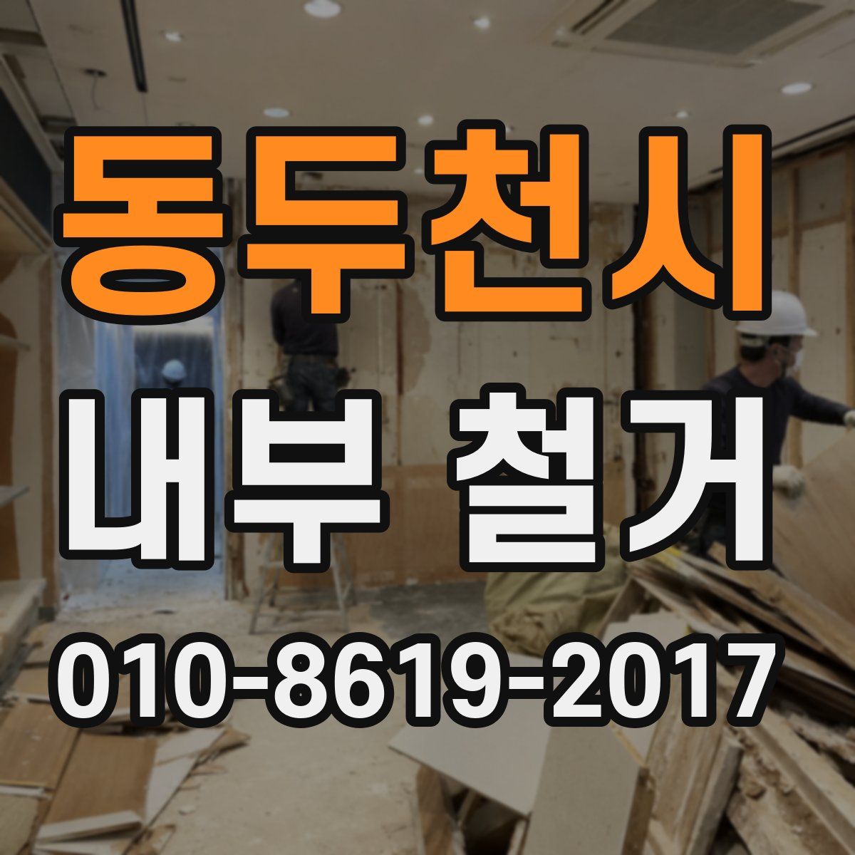 동두천시 내부 철거