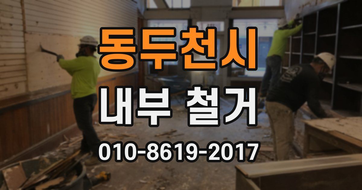 동두천시 내부 철거