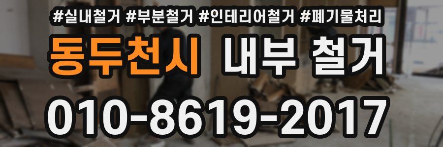 동두천시 내부 철거