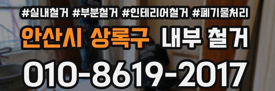 안산시 상록구 내부 철거