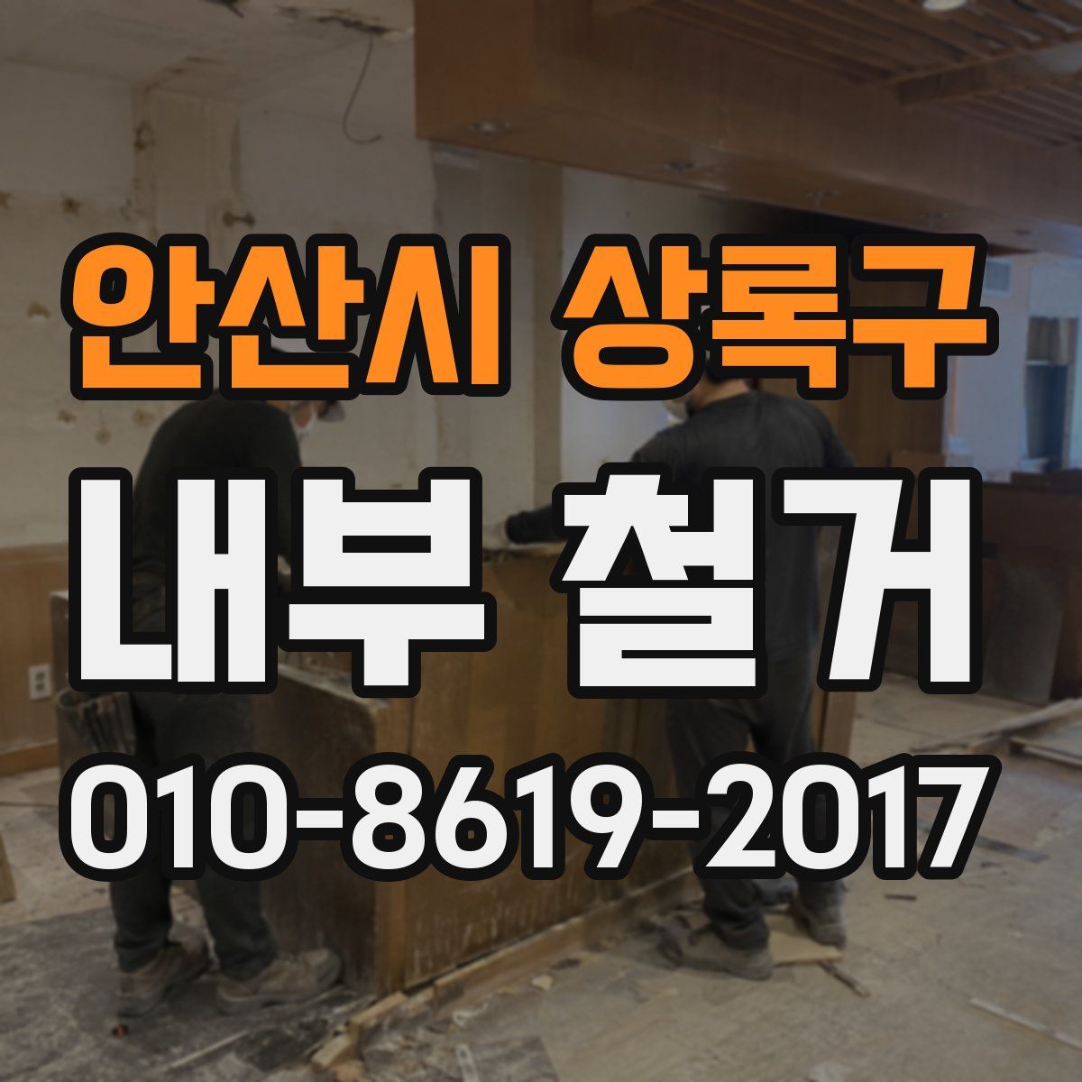 안산시 상록구 내부 철거