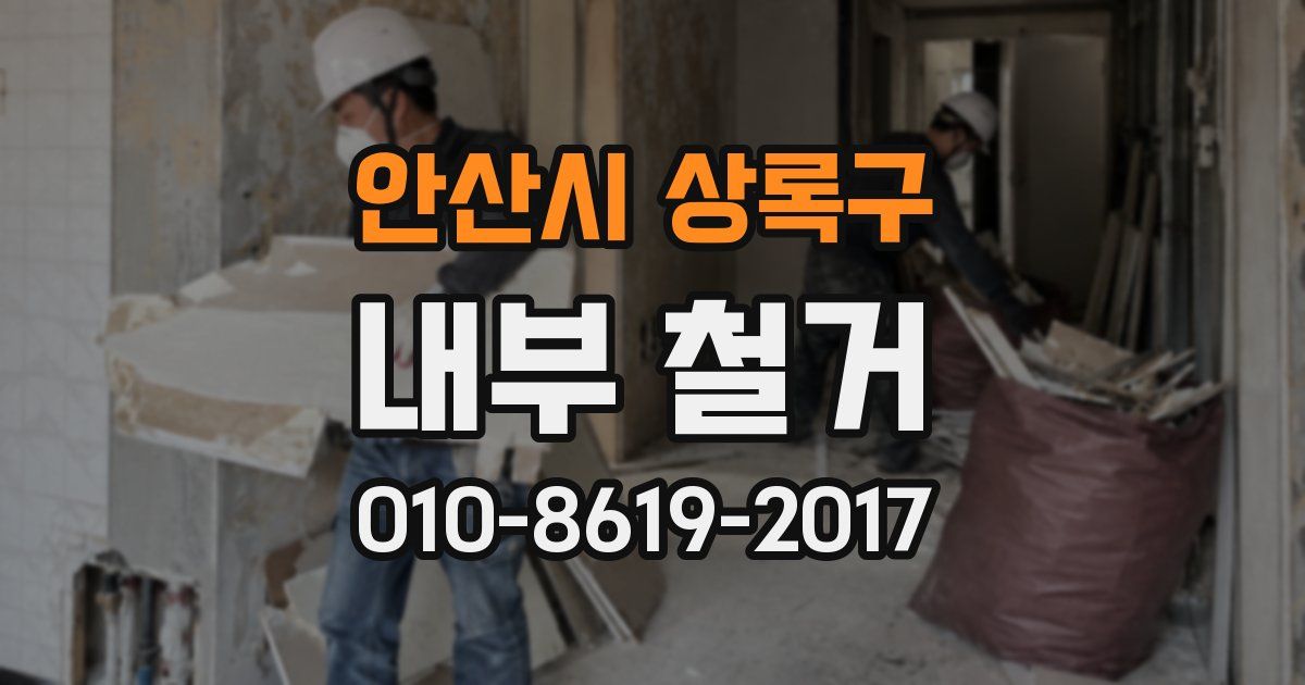 안산시 상록구 내부 철거