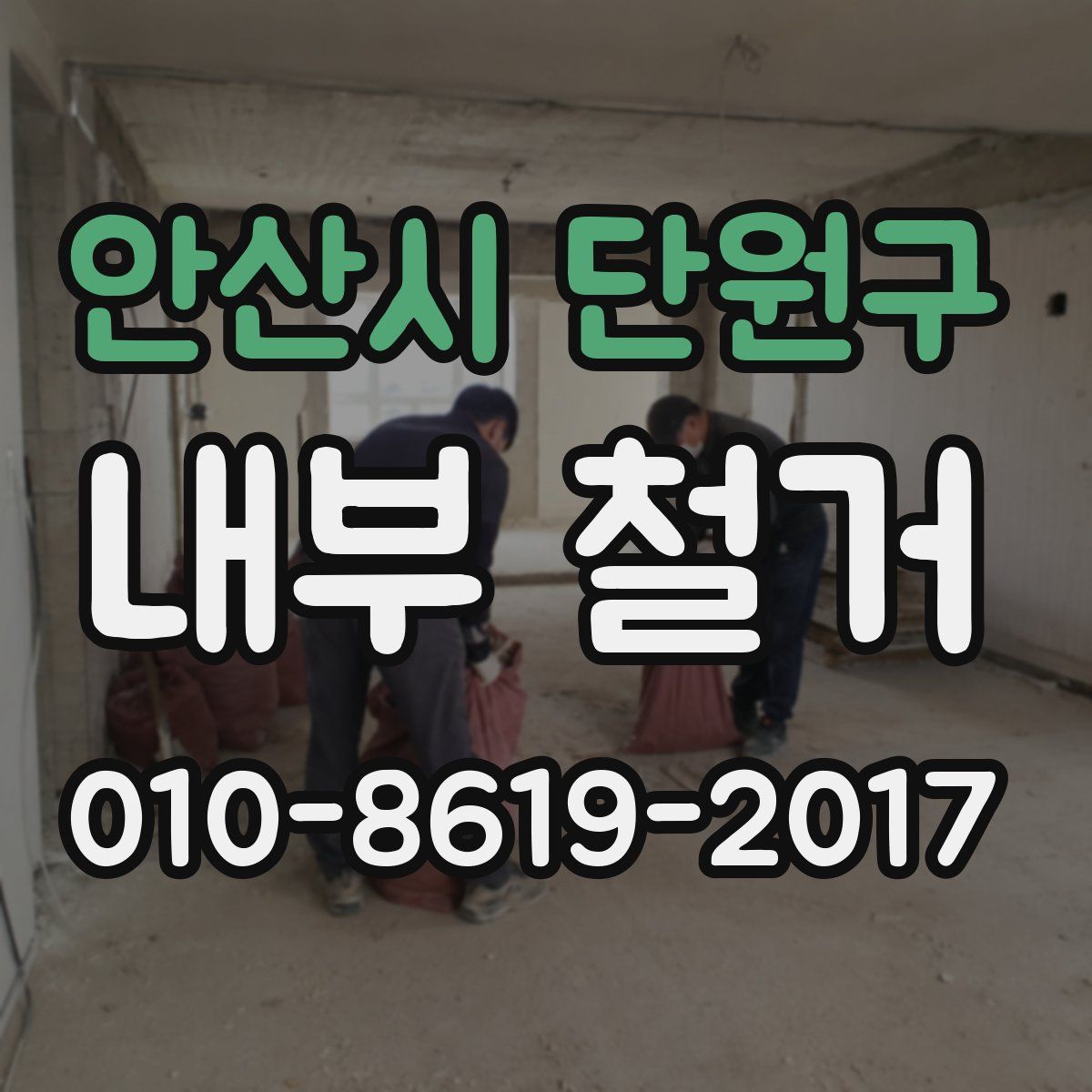 안산시 단원구 내부 철거