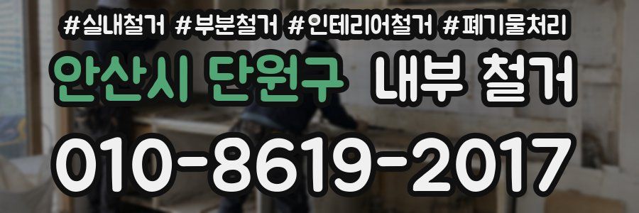 안산시 단원구 내부 철거