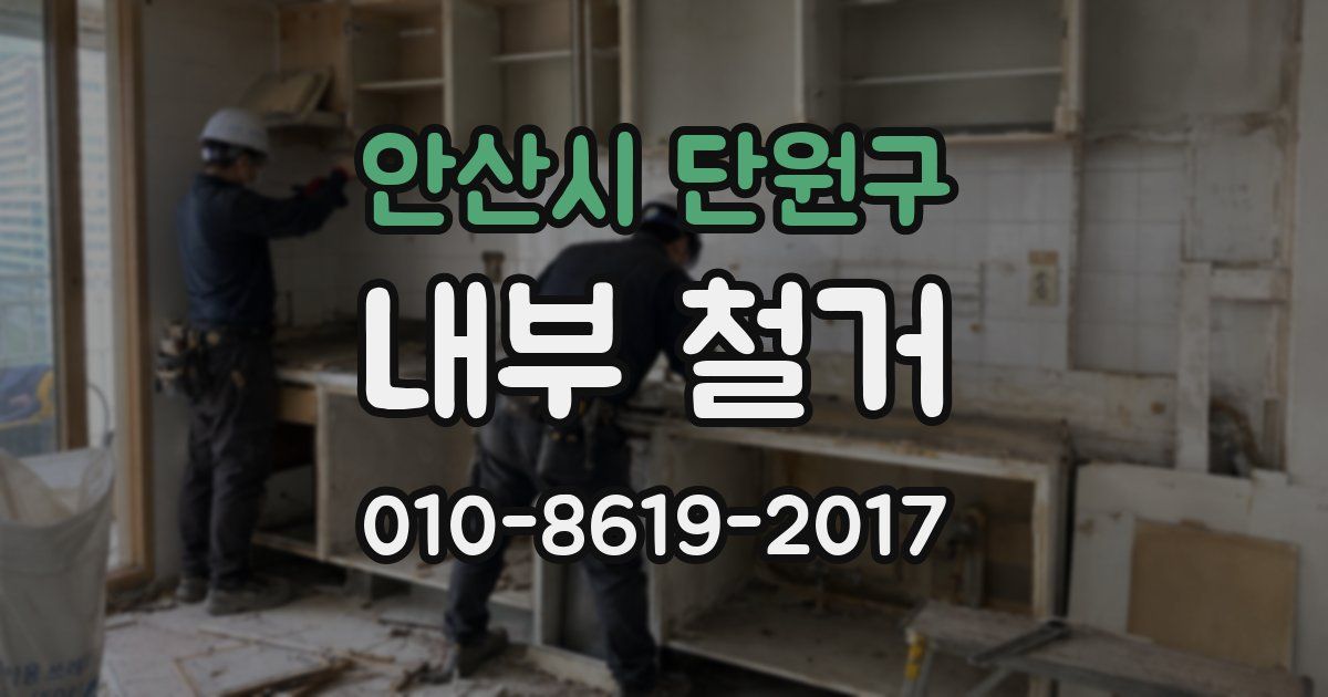 안산시 단원구 내부 철거