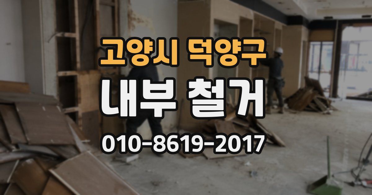 고양시 덕양구 내부 철거