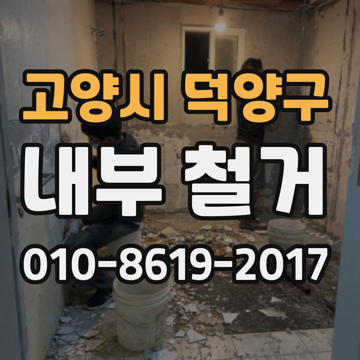 고양시 덕양구 내부 철거