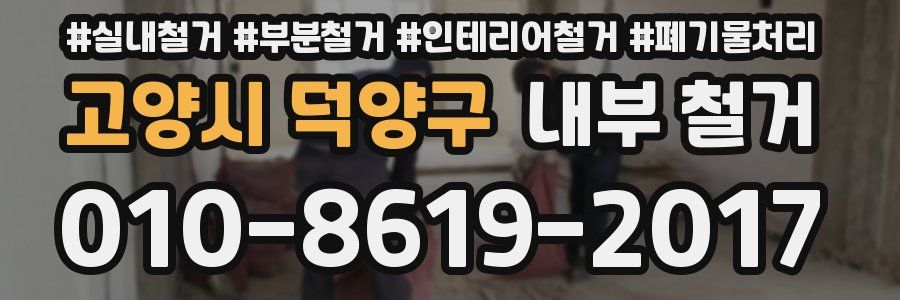 고양시 덕양구 내부 철거