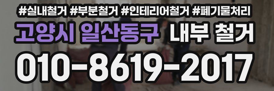 고양시 일산동구 내부 철거