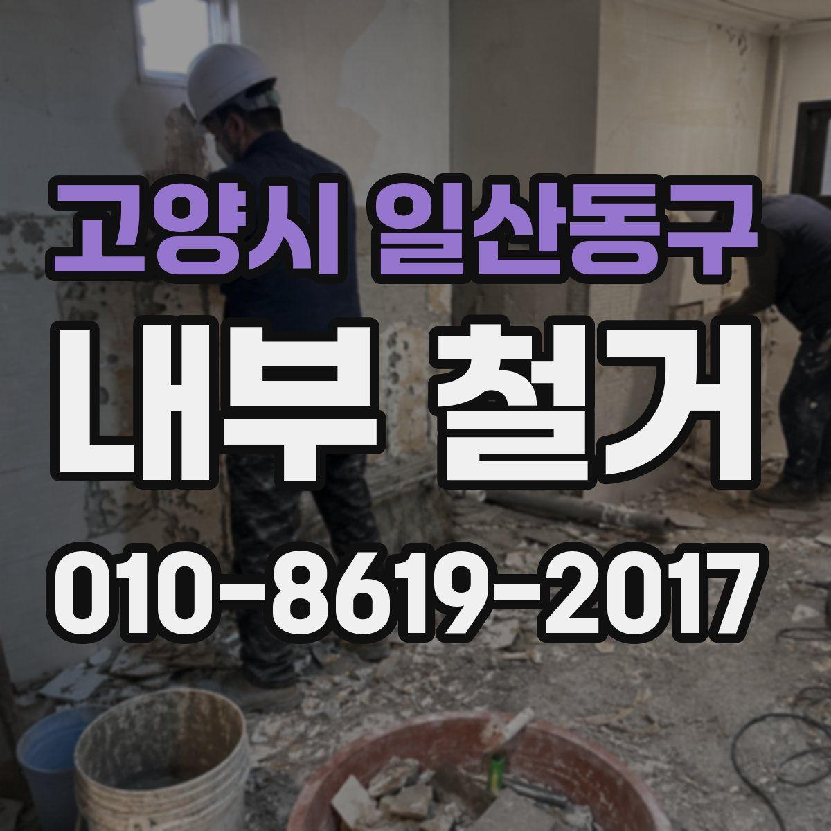 고양시 일산동구 내부 철거
