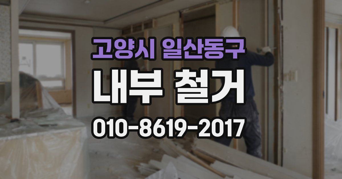 고양시 일산동구 내부 철거