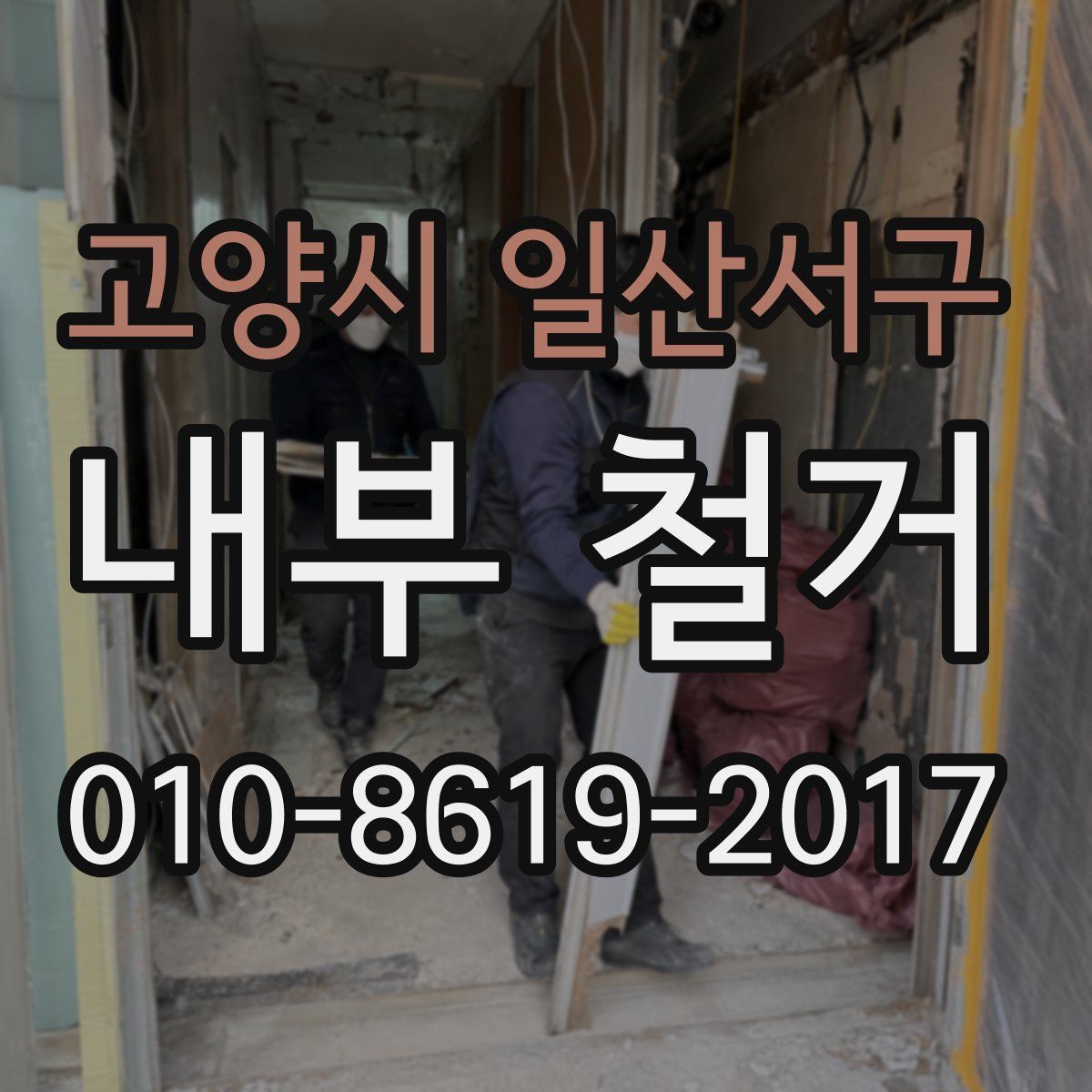 고양시 일산서구 내부 철거