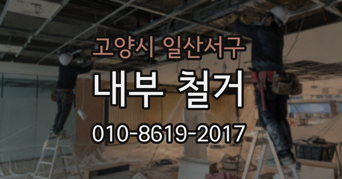 고양시 일산서구 내부 철거